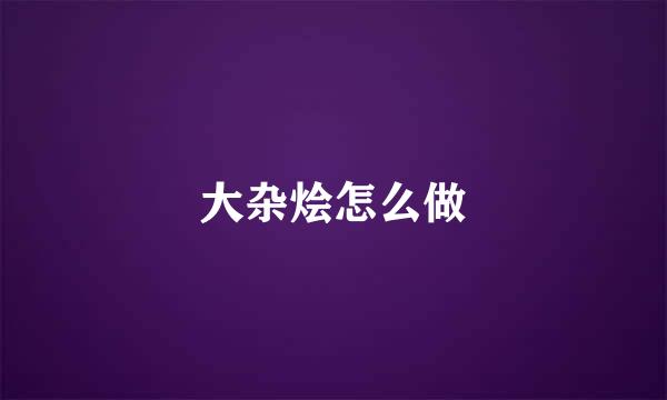 大杂烩怎么做