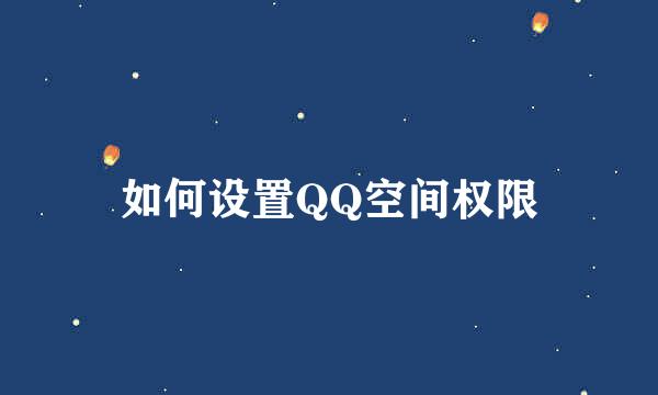 如何设置QQ空间权限