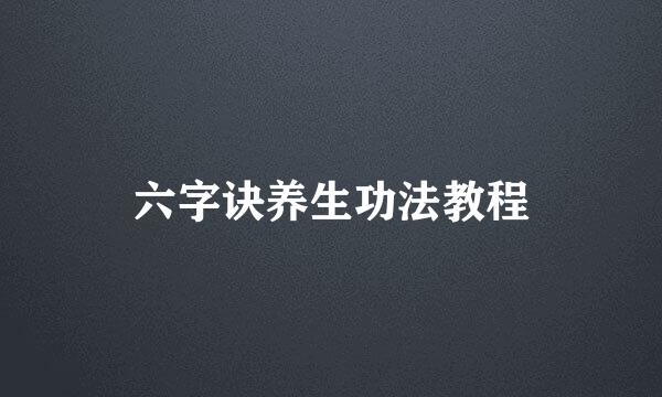 六字诀养生功法教程