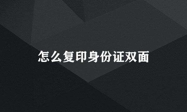 怎么复印身份证双面