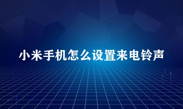小米手机怎么设置来电铃声