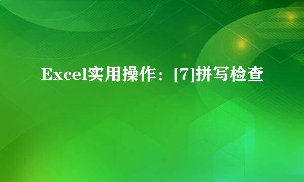 Excel实用操作：[7]拼写检查