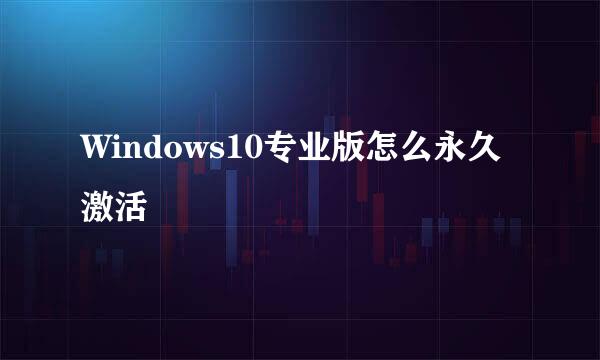 Windows10专业版怎么永久激活
