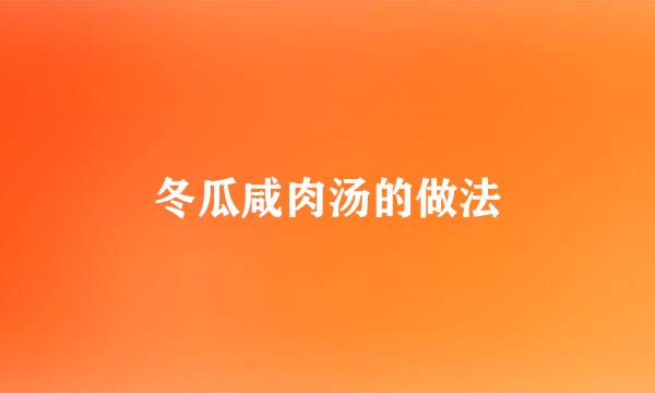 冬瓜咸肉汤的做法