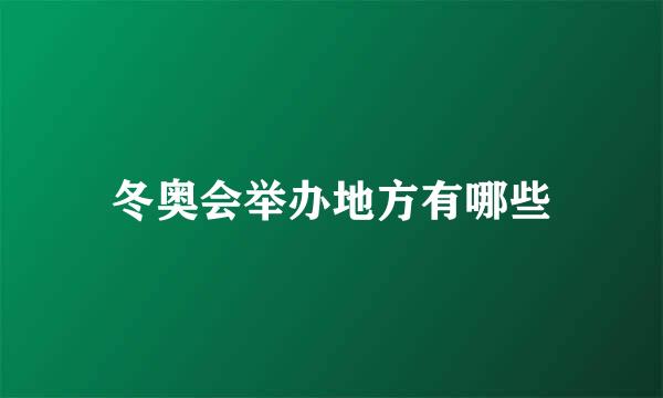 冬奥会举办地方有哪些