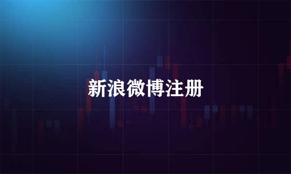 新浪微博注册