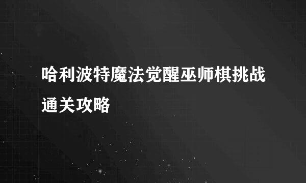 哈利波特魔法觉醒巫师棋挑战通关攻略