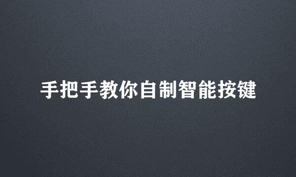 手把手教你自制智能按键