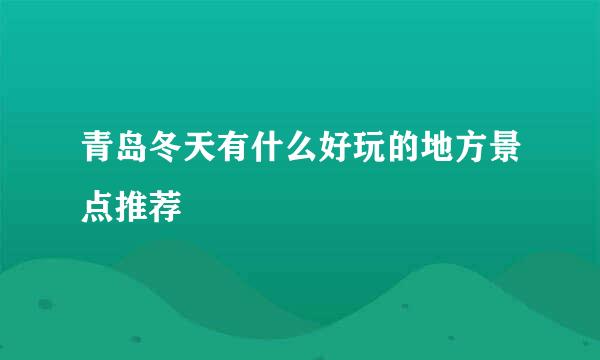 青岛冬天有什么好玩的地方景点推荐