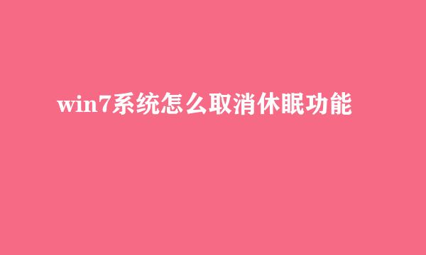 win7系统怎么取消休眠功能