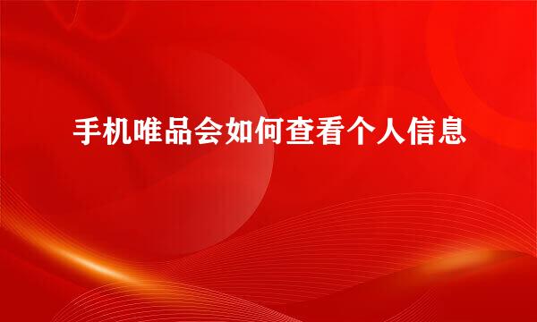 手机唯品会如何查看个人信息