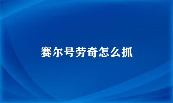 赛尔号劳奇怎么抓