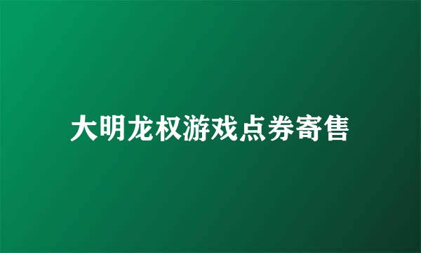 大明龙权游戏点券寄售
