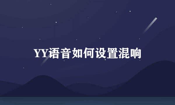 YY语音如何设置混响