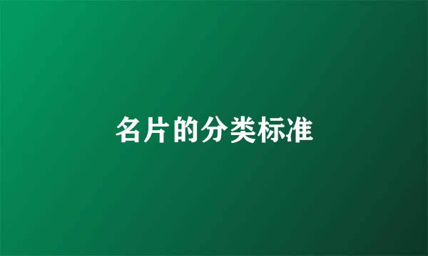 名片的分类标准