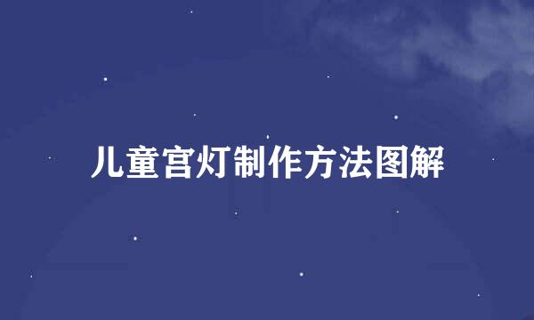 儿童宫灯制作方法图解