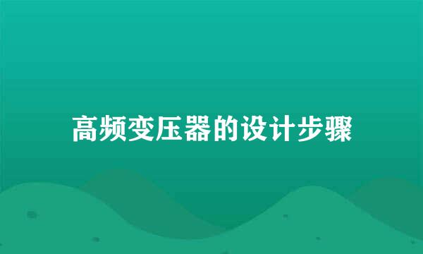 高频变压器的设计步骤