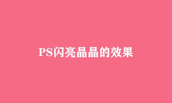 PS闪亮晶晶的效果