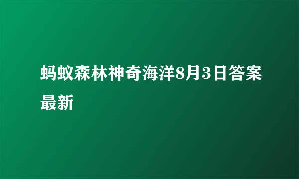 蚂蚁森林神奇海洋8月3日答案最新