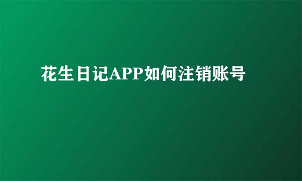 花生日记APP如何注销账号