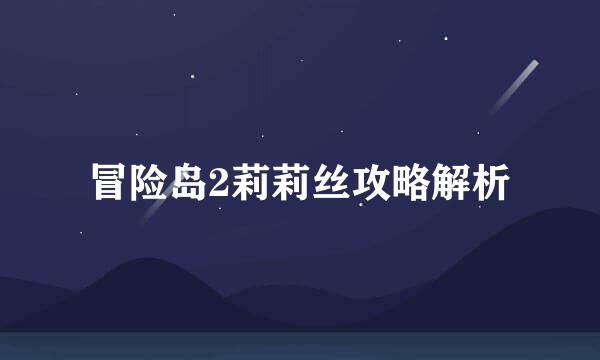冒险岛2莉莉丝攻略解析