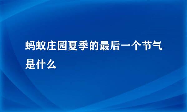 蚂蚁庄园夏季的最后一个节气是什么