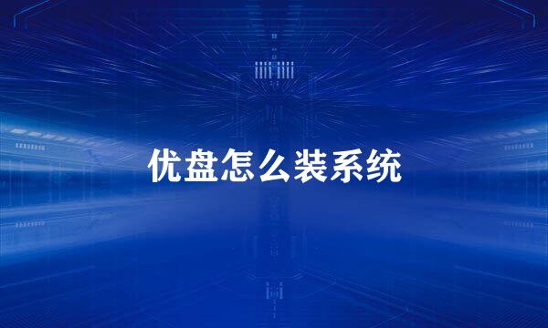 优盘怎么装系统