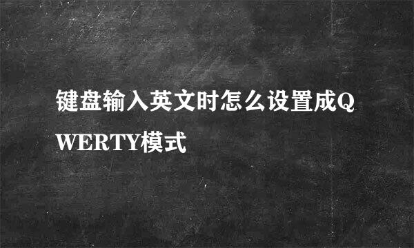键盘输入英文时怎么设置成QWERTY模式