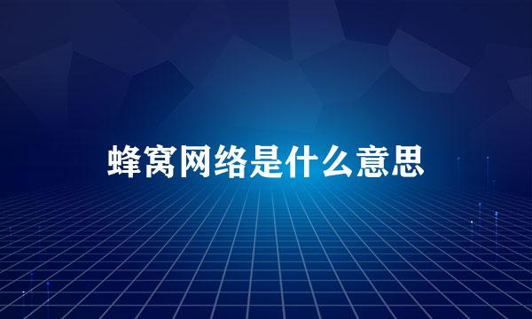 蜂窝网络是什么意思