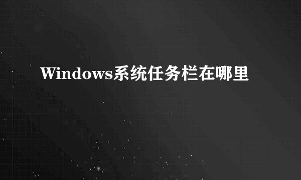 Windows系统任务栏在哪里