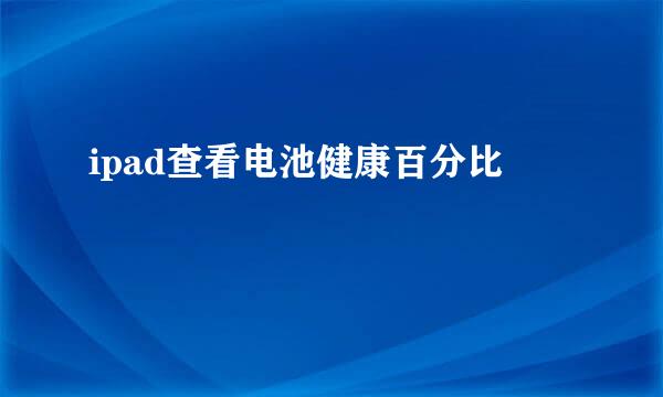 ipad查看电池健康百分比