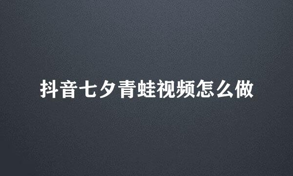 抖音七夕青蛙视频怎么做