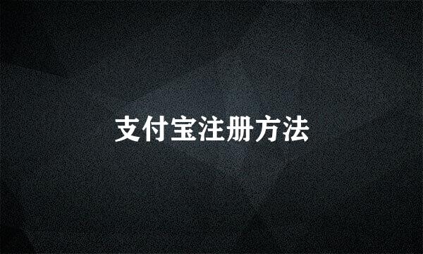 支付宝注册方法