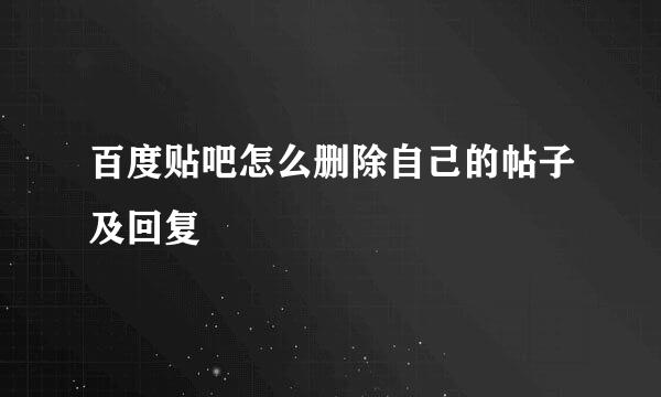百度贴吧怎么删除自己的帖子及回复