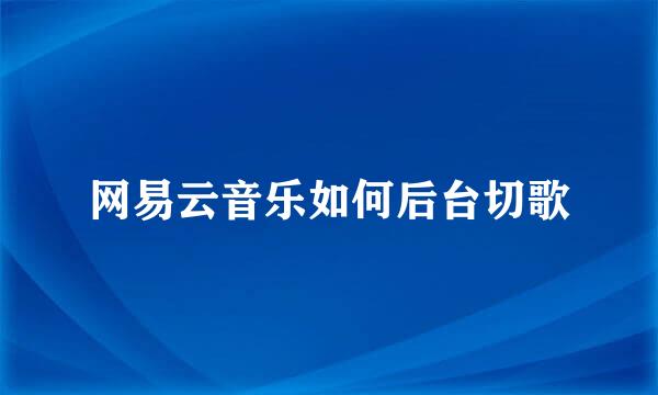 网易云音乐如何后台切歌
