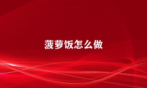 菠萝饭怎么做