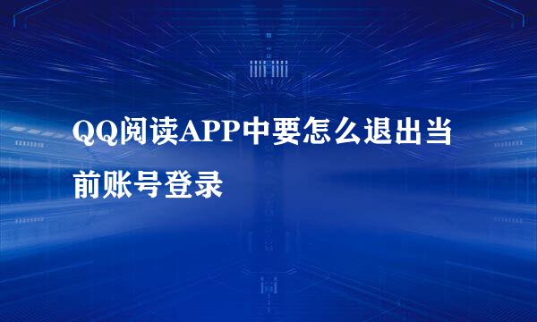 QQ阅读APP中要怎么退出当前账号登录