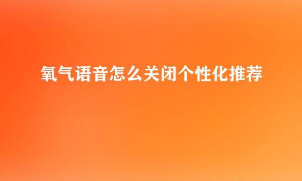 氧气语音怎么关闭个性化推荐