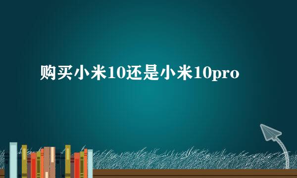 购买小米10还是小米10pro
