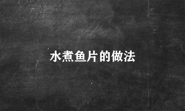 水煮鱼片的做法