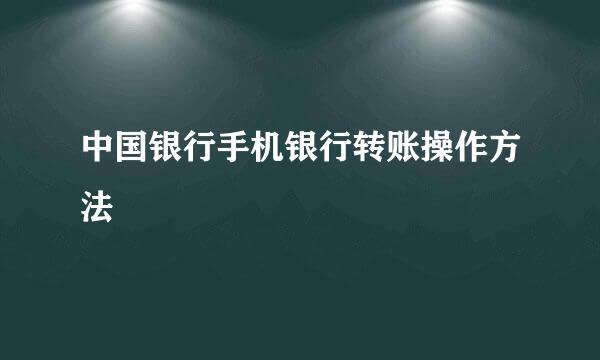 中国银行手机银行转账操作方法