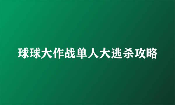 球球大作战单人大逃杀攻略