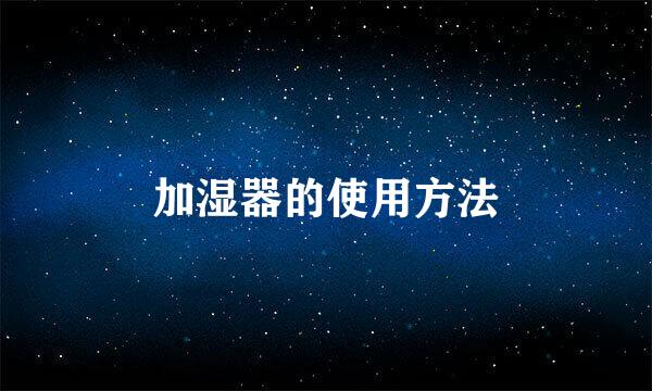 加湿器的使用方法