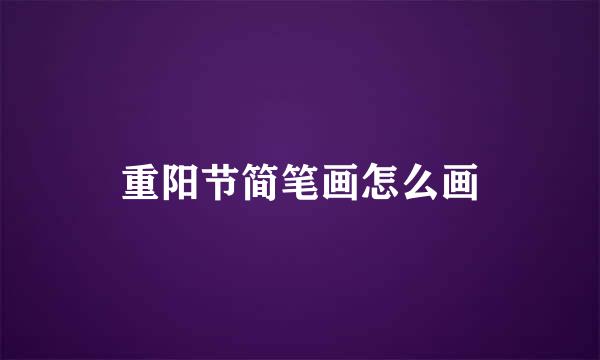 重阳节简笔画怎么画