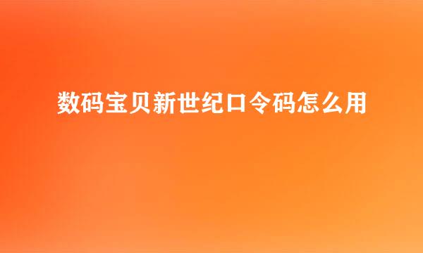 数码宝贝新世纪口令码怎么用