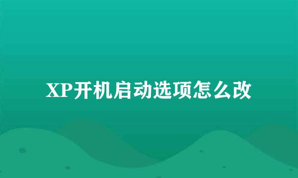 XP开机启动选项怎么改