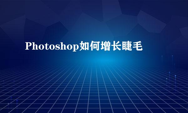 Photoshop如何增长睫毛