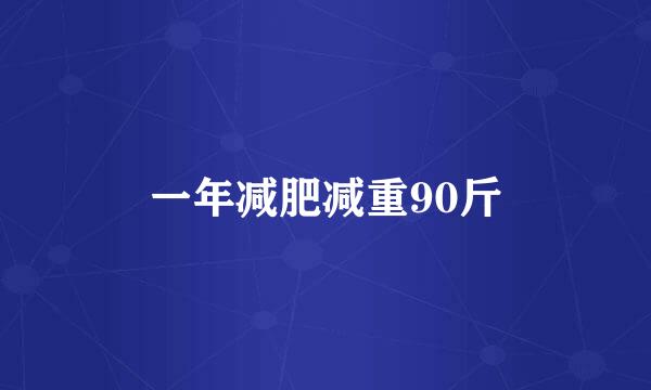 一年减肥减重90斤