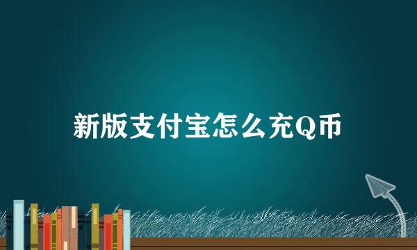 新版支付宝怎么充Q币