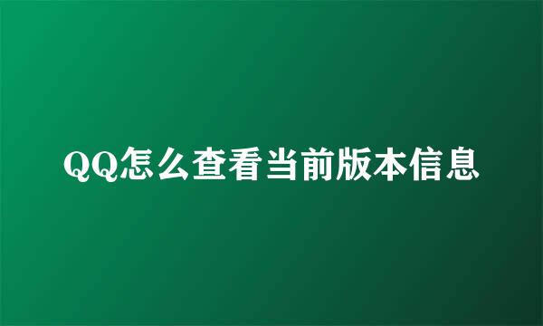 QQ怎么查看当前版本信息